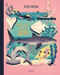 상어 : Smart About Sharks (애니멀클래식)